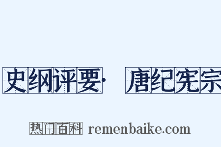 史纲评要·唐纪宪宗是什么意思的图片